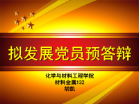 拟发展党员预答辩PPT.ppt