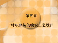 成型针织服装编织工艺设计.ppt
