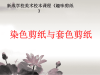 染色剪纸和套色剪纸.ppt