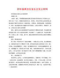 四年级班主任家长会发言材料.doc