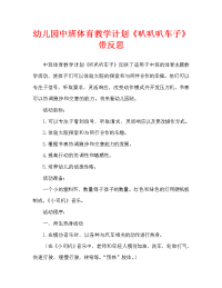 幼儿园中班体育教案《叭叭叭车子》含反思（通用）.doc