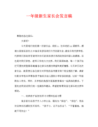 一年级新生家长会发言稿_1.doc