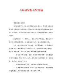 七年级家长会发言稿_2.doc