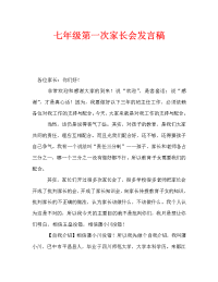 七年级第一次家长会发言稿_0.doc