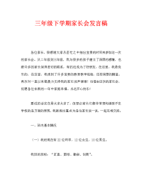 三年级下学期家长会发言稿_0.doc