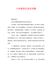 六年级家长会发言稿_0.doc