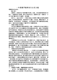 一年级数学教师家长会发言稿.doc