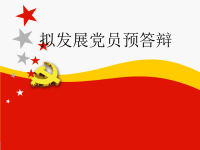 发展党员预答辩PPT讲诉课件.ppt