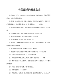 有关篮球的励志名言.doc