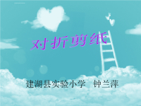 小学美术二年级上册《第7课对折剪纸》PPT课件.ppt