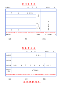 各费用报销单表格讲课讲稿.doc