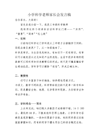 小学科学教师家长会发言稿.doc