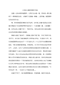 小班幼儿睡前故事文字版.doc
