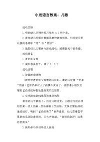 小班语言教案――儿歌.doc