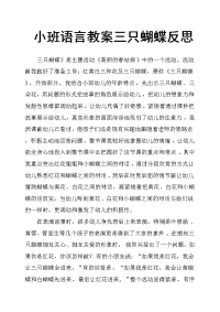 小班语言教案三只蝴蝶反思.doc