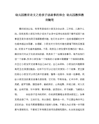 幼儿园教育（心得）之给孩子读故事的体会 幼儿园教师教育随笔.doc