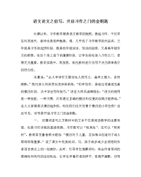 语文（心得）之仿写，开启习作之门的金钥匙.doc