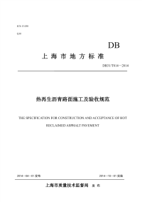 DB31_T 814-2014 热再生沥青路面施工及验收规范.pdf