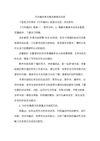 巧手编织美术特色教案及反思.doc