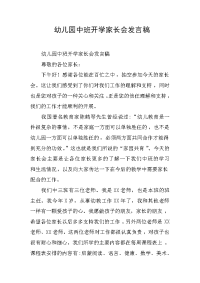 幼儿园中班开学家长会发言稿.doc