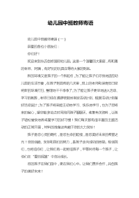 幼儿园中班教师寄语.doc