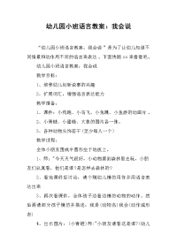 幼儿园小班语言教案：我会说.doc