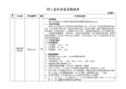 网上竞价设采购清单.doc