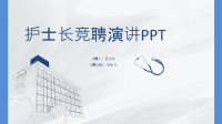 蓝色简约护士长竞聘护士长演讲PPT模板课件.ppt