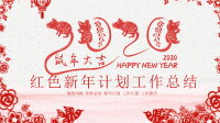 金鼠迎春2020鼠年新年剪纸红色新年计划课件.ppt