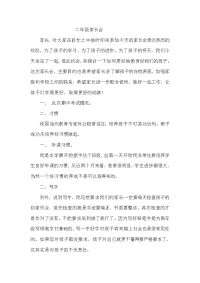 小学二年级语文教师家长会发言稿.doc