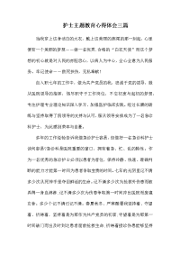 护士主题教育心得体会三篇.docx