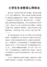 小学生生命教育心得体会.doc