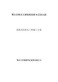 采暖及给排水施工方案幼儿园.doc