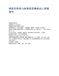 得意忘形成语故事意思典故出处拼音造句.doc