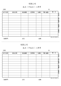 成品半成品入库单.doc