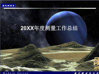 测量工作总结PPT演示ppt课件.ppt