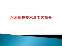 污水处理技术及工艺介绍ppt课件.ppt