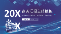 汇报工作总结PPT模板ppt课件.pptx