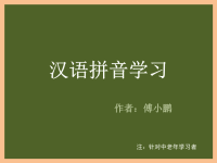 汉语拼音学习ppt课件.pptx