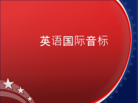 英语音标教学课件上课讲义.ppt