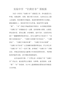 扫黄打非黑板报oft Word 文档 .doc