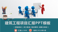 建筑工程项目汇报PPT模板(推荐)ppt课件.pptx