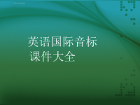 小学英语音标大全ppt课件.ppt