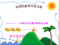 小学一年级数学老师家长会发言稿ppt课件.ppt