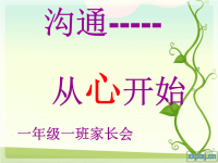 小学一年级下期家长会PPT课件.ppt