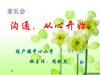 小学一年级家长会PPT课件1--周秋兰.ppt