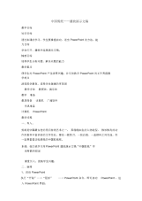 四年级下册信息技术教案-1.1中国剪纸-播放演示文稿｜清华版.docx