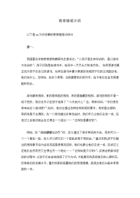 教育随笔中班.doc