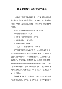 数学老师家长会发言稿三年级.doc