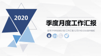 2020简约蓝色商务季度月度工作汇报PPT模板ppt课件.pptx